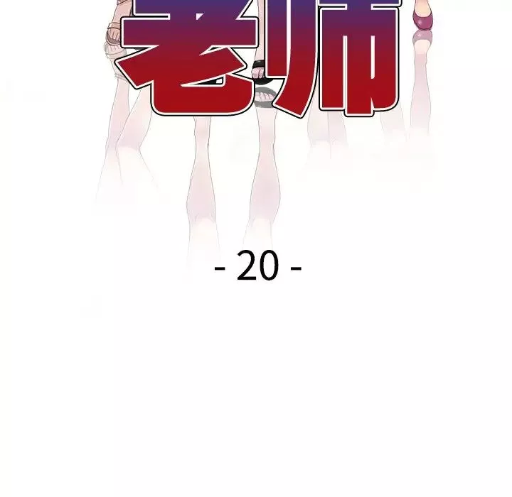 別叫我老師第20話