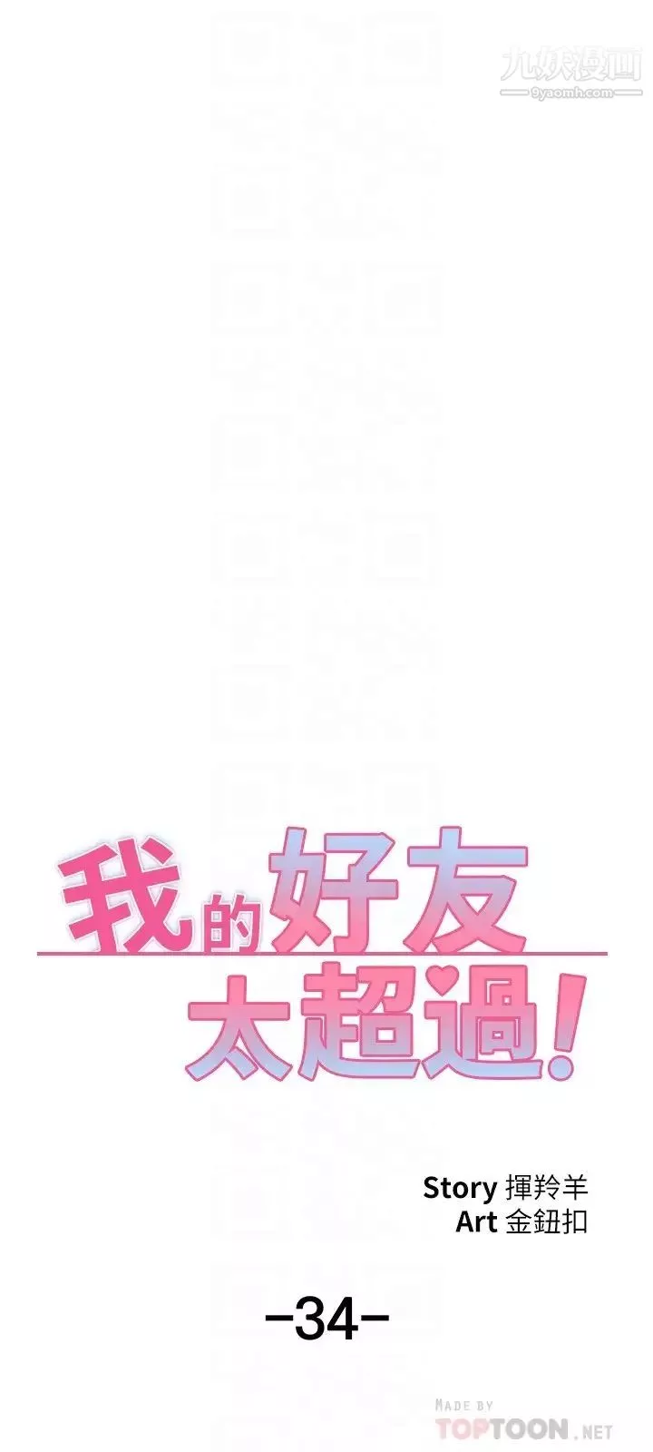 我的好友太超過!第34話-曖昧的高空彈跳