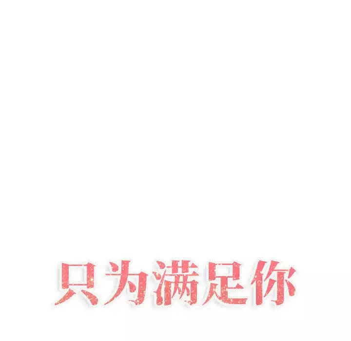只为满足你-第8话 - 图片 19
