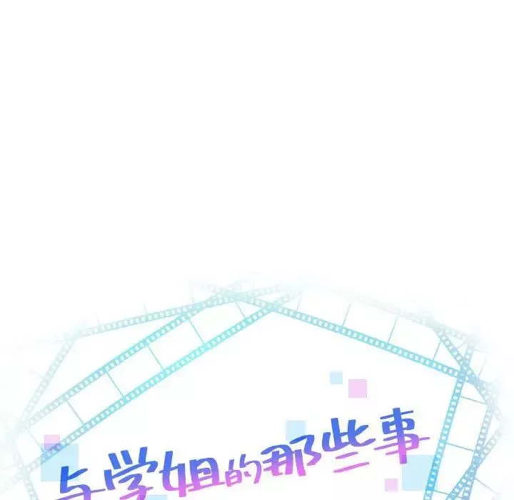 与学姐的那些事-第45话 - 图片 8