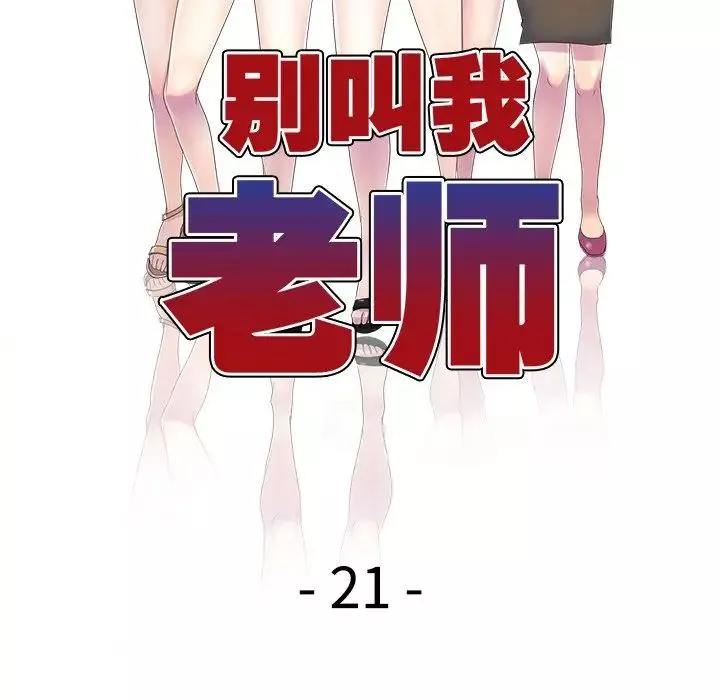 別叫我老師第21話