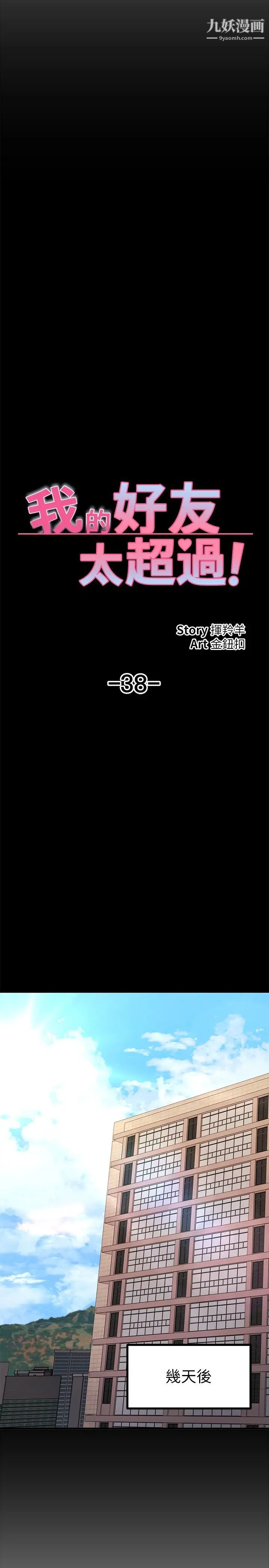 我的好友太超过!第38话-我很急，你马上过来!