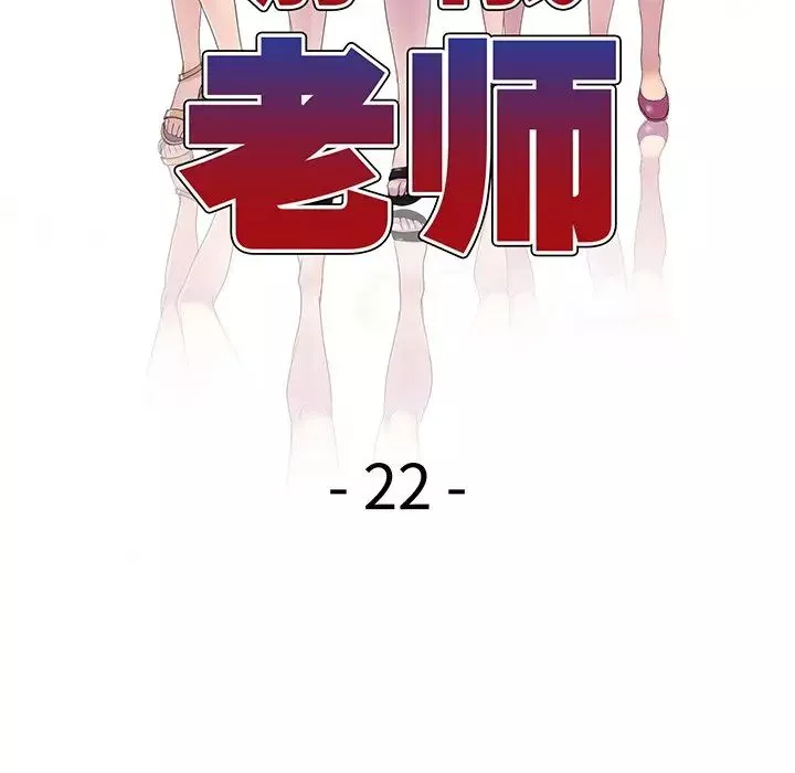 別叫我老師第22話