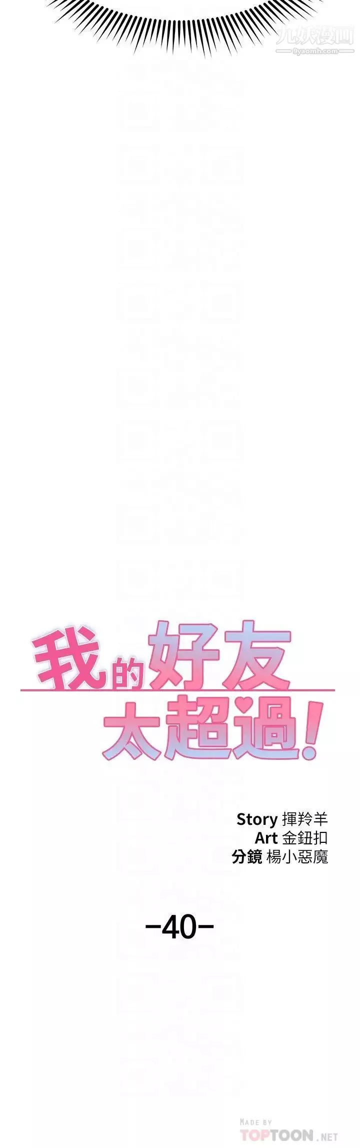 我的好友太超过!-第40话-好舒服，我变得好奇怪 - 图片 4