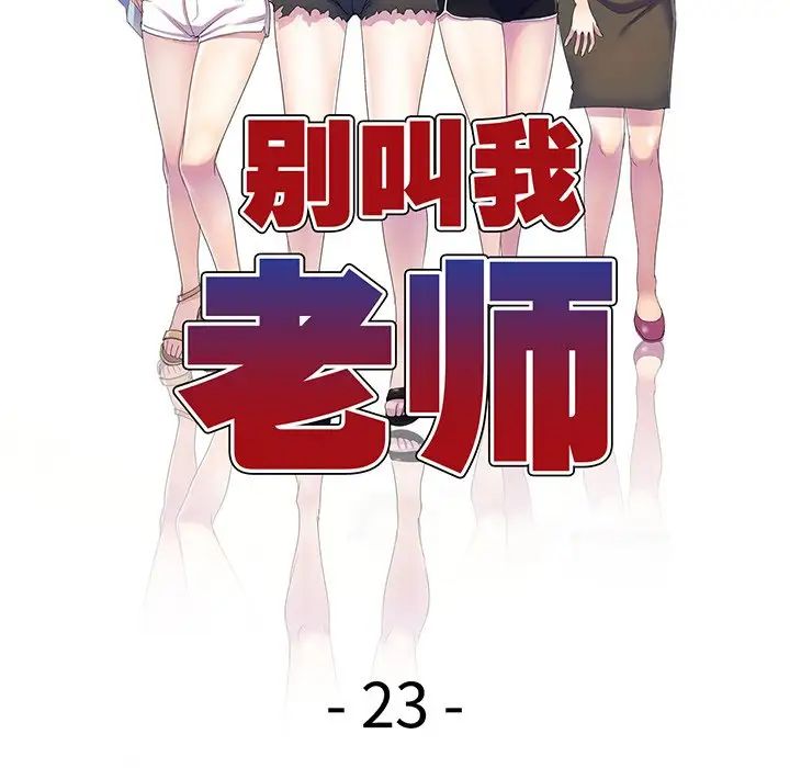 别叫我老师第23话