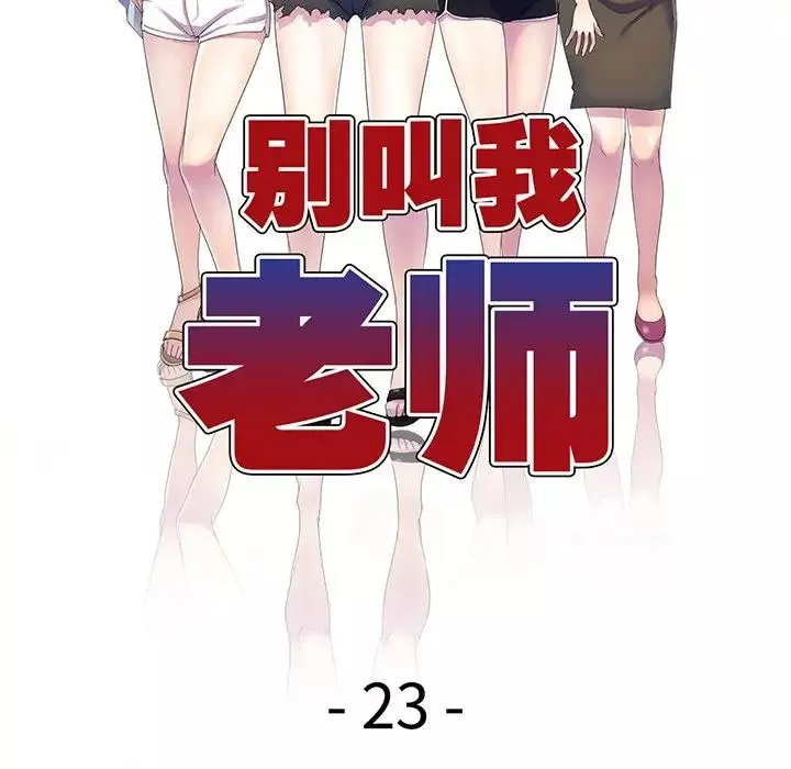别叫我老师-第23话 - 图片 20
