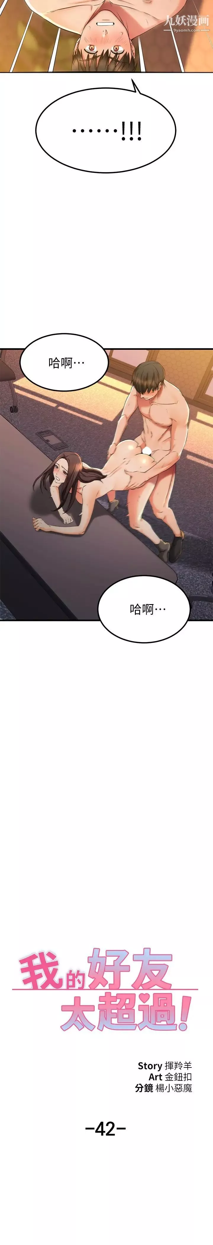 我的好友太超過!第42話-第一次就感受到高潮