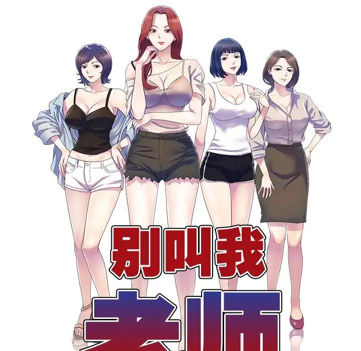 别叫我老师第24话