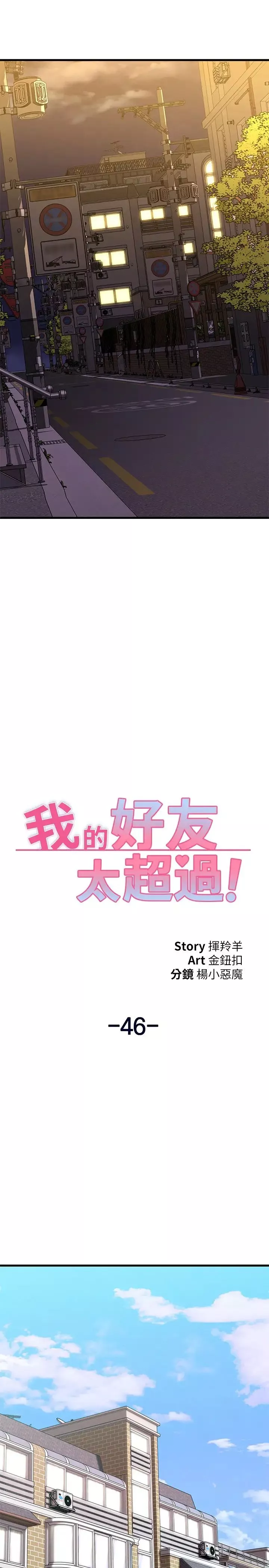我的好友太超过!-第46话-我们两个你选谁? - 图片 25