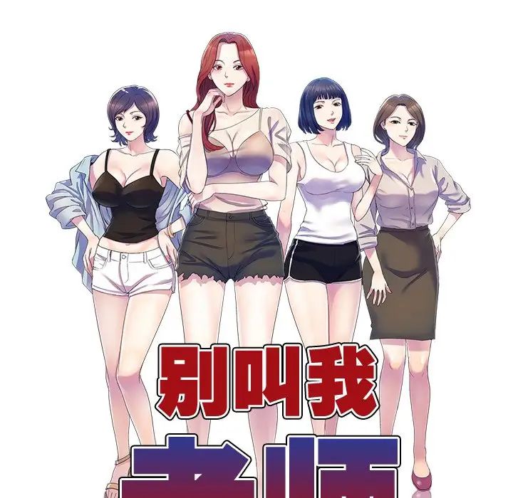 别叫我老师第25话