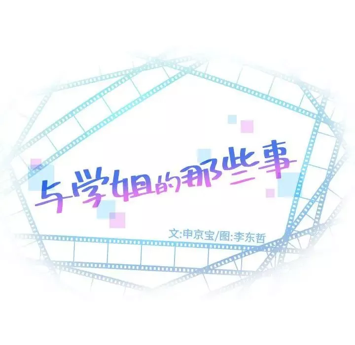 与学姐的那些事-第52话 - 图片 8
