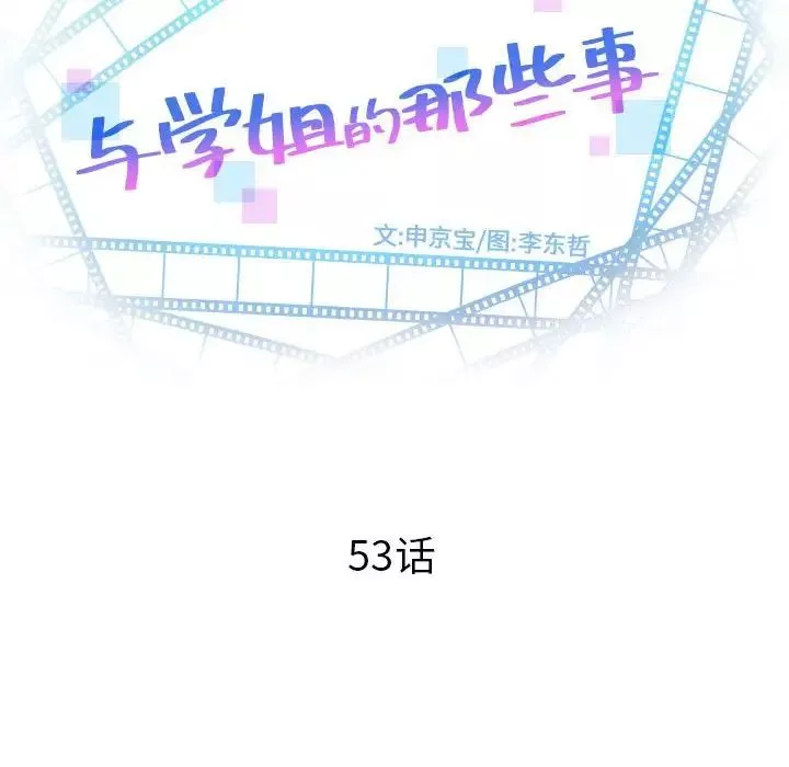 与学姐的那些事-第53话 - 图片 8