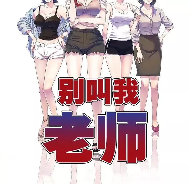 別叫我老師第27話