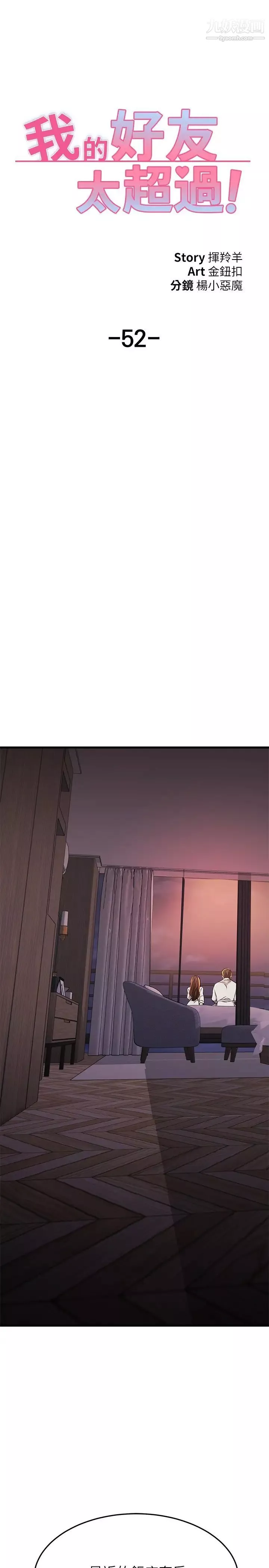 我的好友太超過!第52話-和我想像中的感覺完全不同