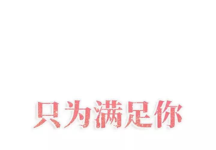 只为满足你-第20话 - 图片 1