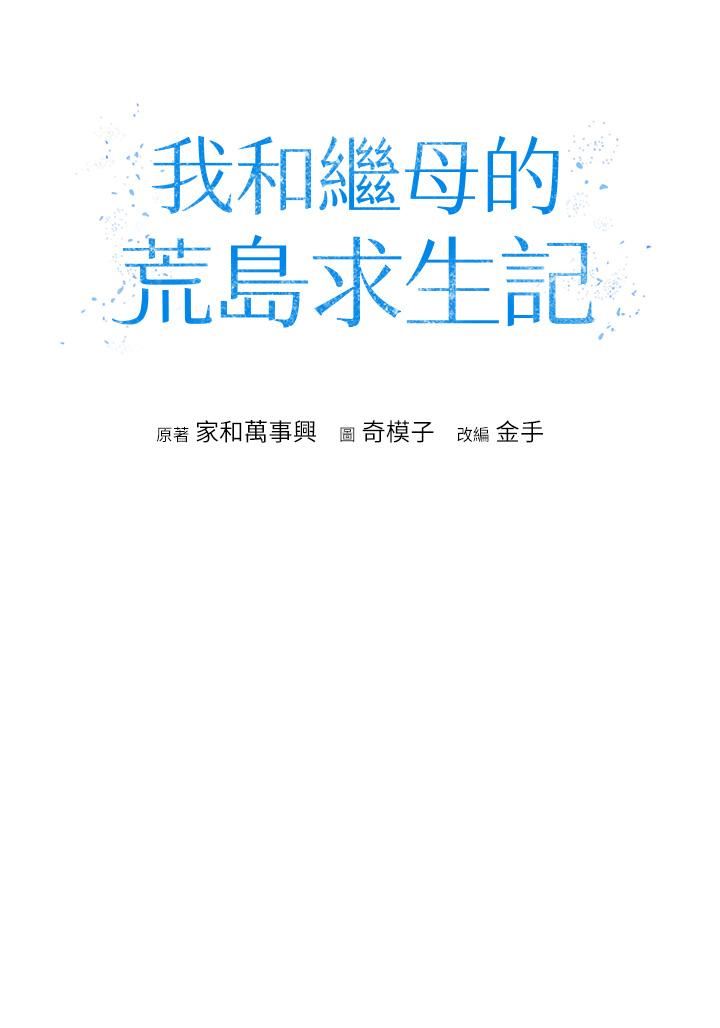 我和继母的荒岛求生记第2话-想生存就得打破禁忌