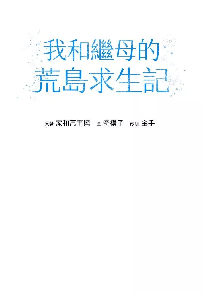 我和繼母的荒島求生記第2話-想生存就得打破禁忌