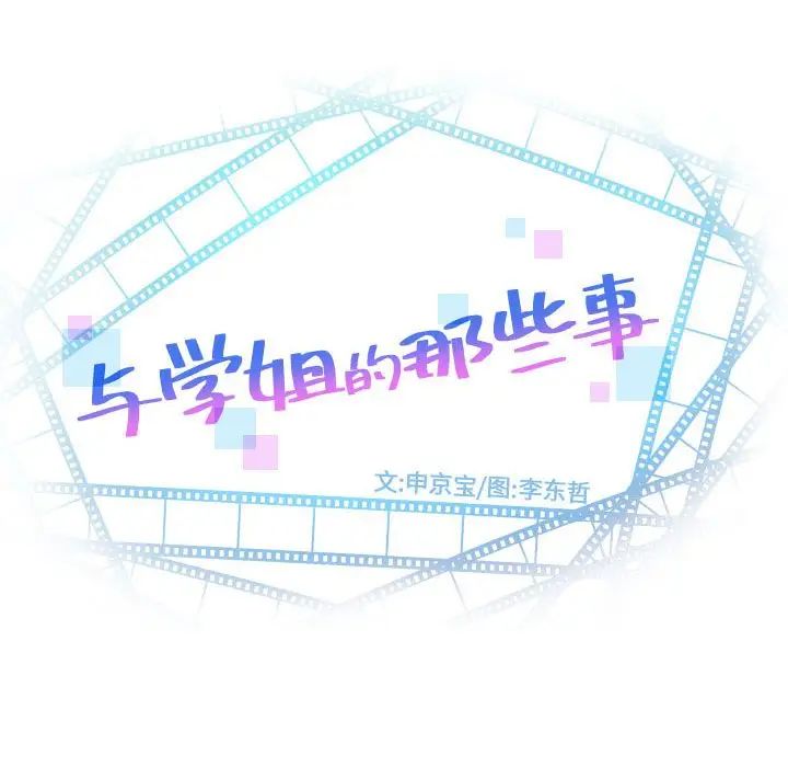 与学姐的那些事第55话