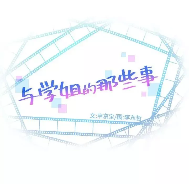 与学姐的那些事-第55话 - 图片 8