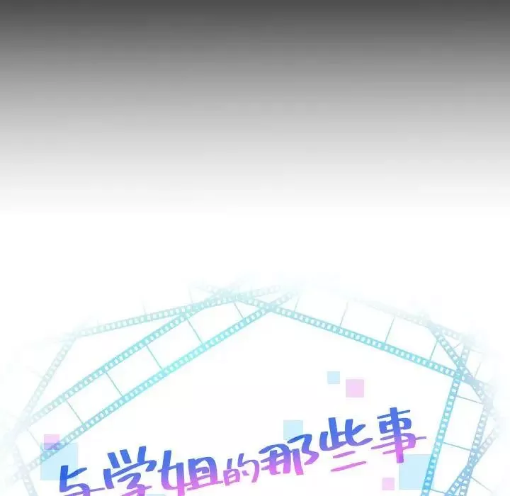 與學姐的那些事第56話
