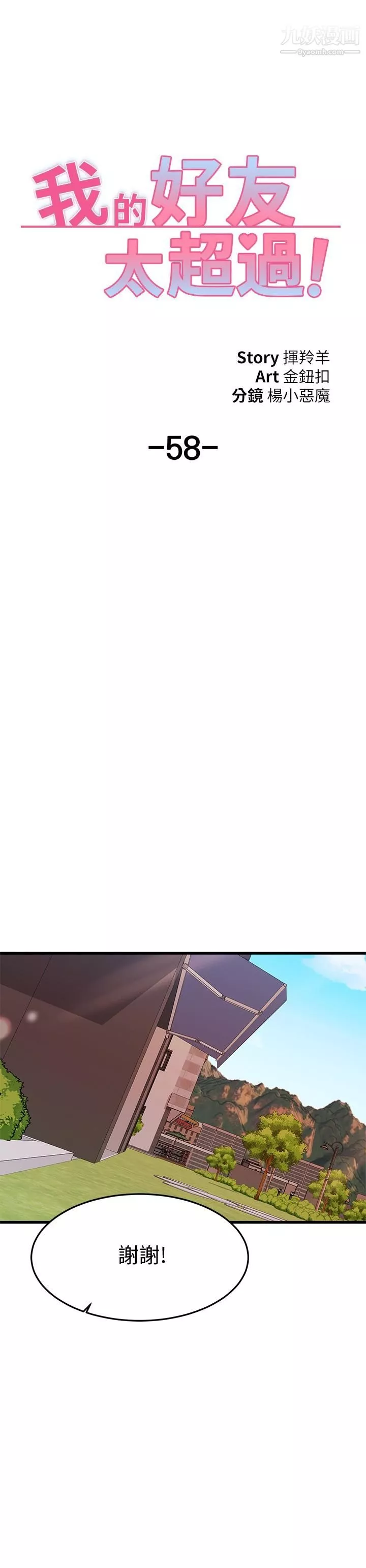 我的好友太超過!第58話-我們的感情比你想像中深刻