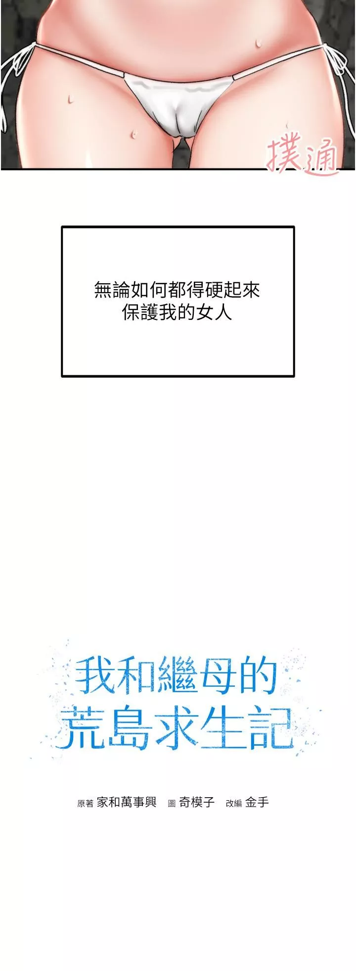 我和繼母的荒島求生記第5話-任務-:-幫繼母開苞