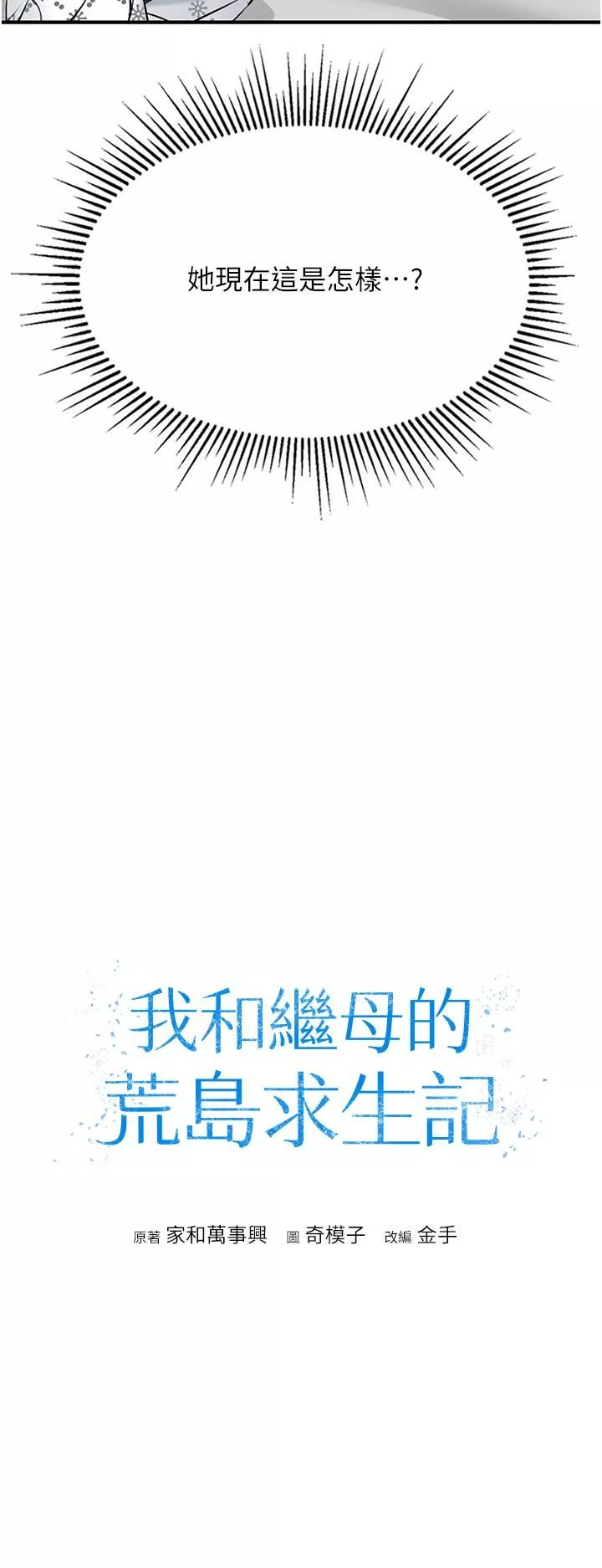 我和繼母的荒島求生記第7話-與新夥伴的色色任務