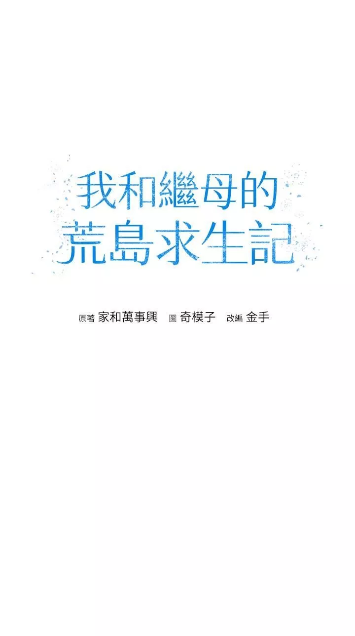 我和继母的荒岛求生记-第11话-品尝插过别人鲍鱼的肉棒 - 图片 4