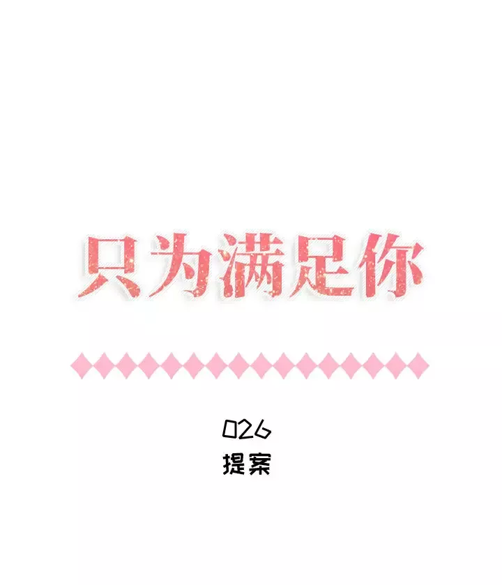 只为满足你第26话