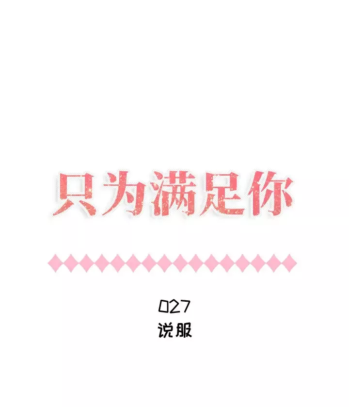只为满足你-第27话 - 图片 1