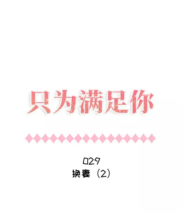 只为满足你第29章