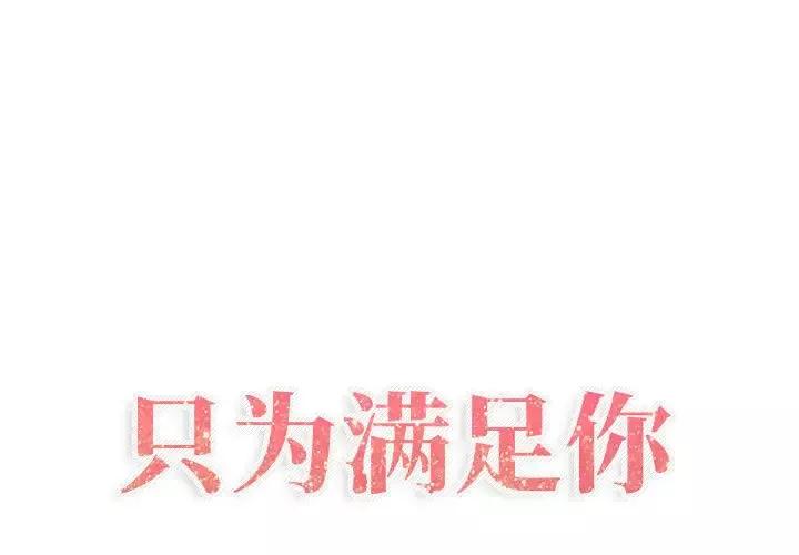 只为满足你-第31章 - 图片 1