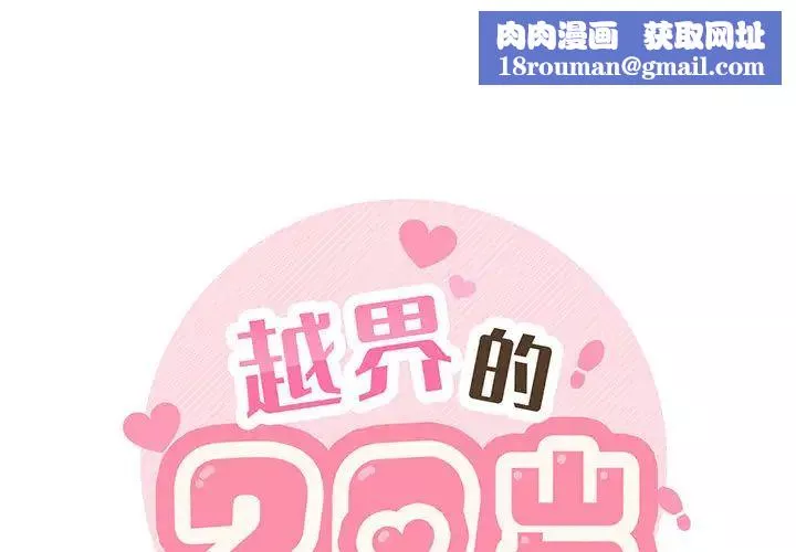 越界的20岁-第2话 - 图片 1