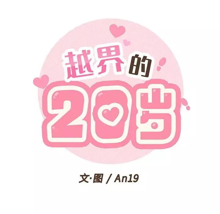 越界的20岁-第3话 - 图片 18