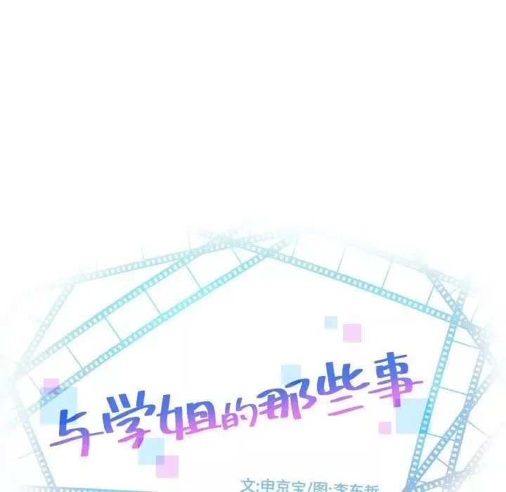 與學姐的那些事第61話