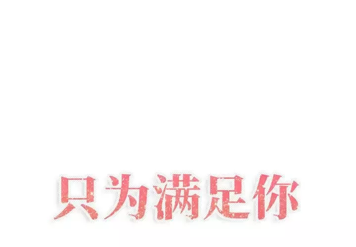 只为满足你-第32章 - 图片 1
