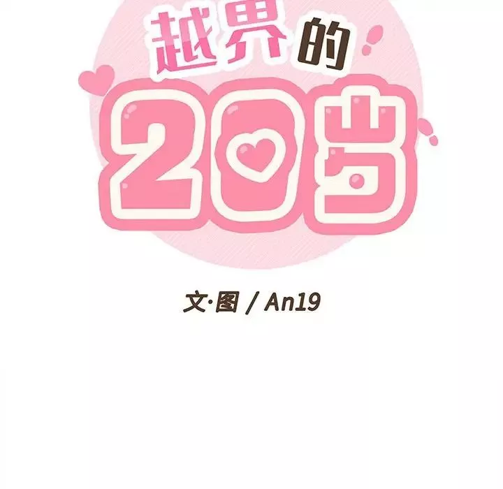 越界的20岁-第4话 - 图片 31