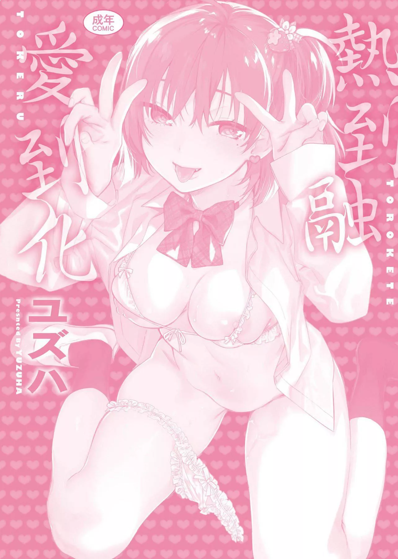 [ユズハ]とろけてとける[黑条修正][未来数位中文][100441][热到融爱到化]-[ユズハ]とろけてとける[黑条修正][未来数位中文][100441][热到融爱到化] - 图片 216