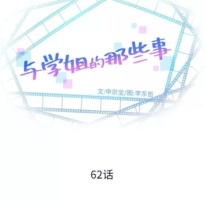 與學姐的那些事第62話