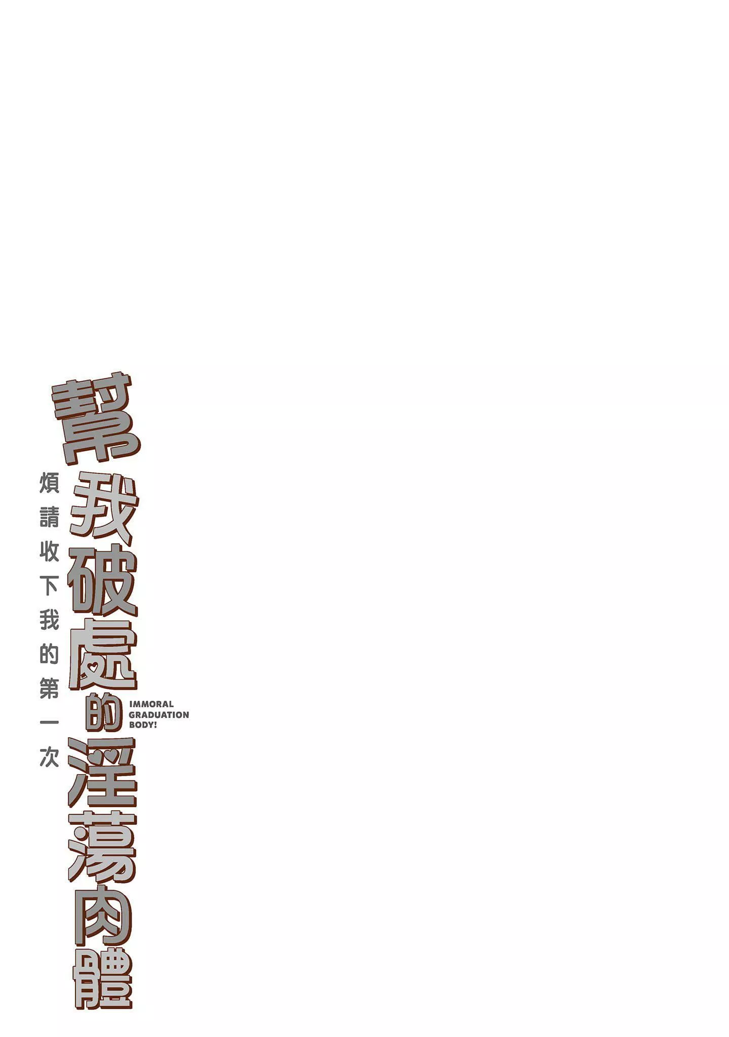 [志峨丘トウキ]帮我破处的淫荡肉体烦请收下我的第一次-[志峨丘トウキ]帮我破处的淫荡肉体烦请收下我的第一次 - 图片 81