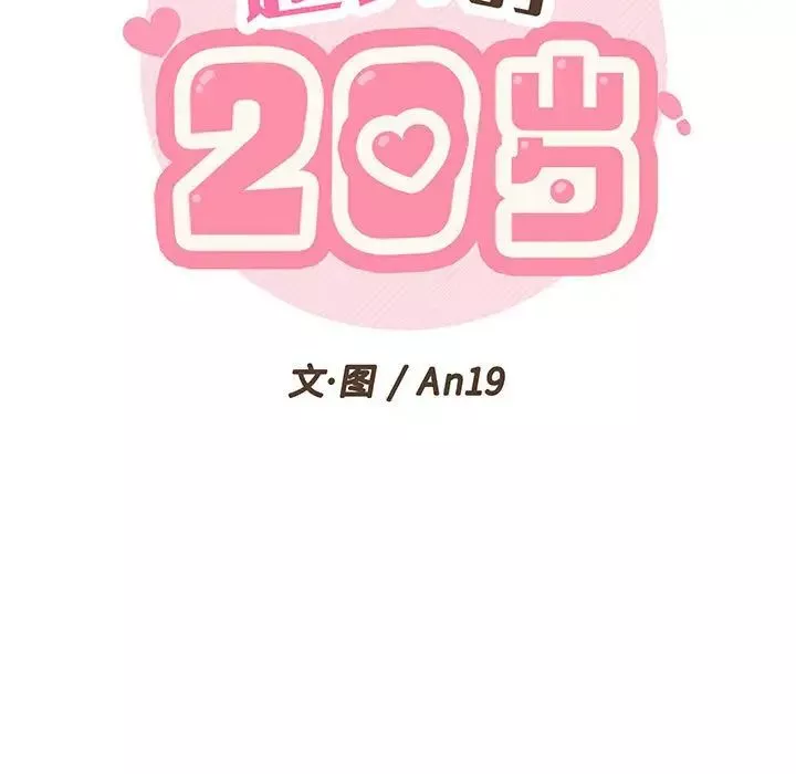 越界的20歲第6話