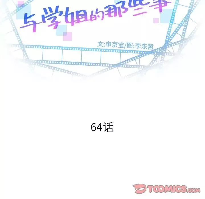 与学姐的那些事-第64话 - 图片 9