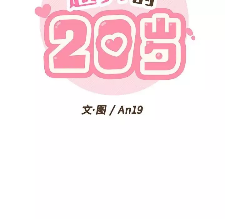 越界的20岁-第7话 - 图片 17