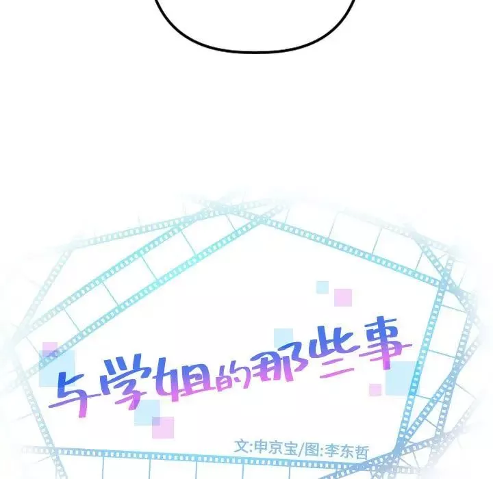 与学姐的那些事-第65话 - 图片 7