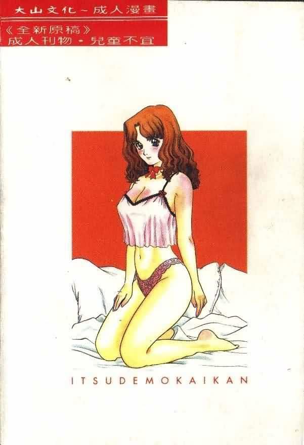 [山内繁利]いつでも快感[山内繁利]いつでも快感