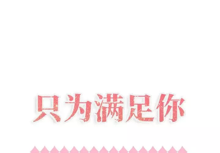 只为满足你第34章