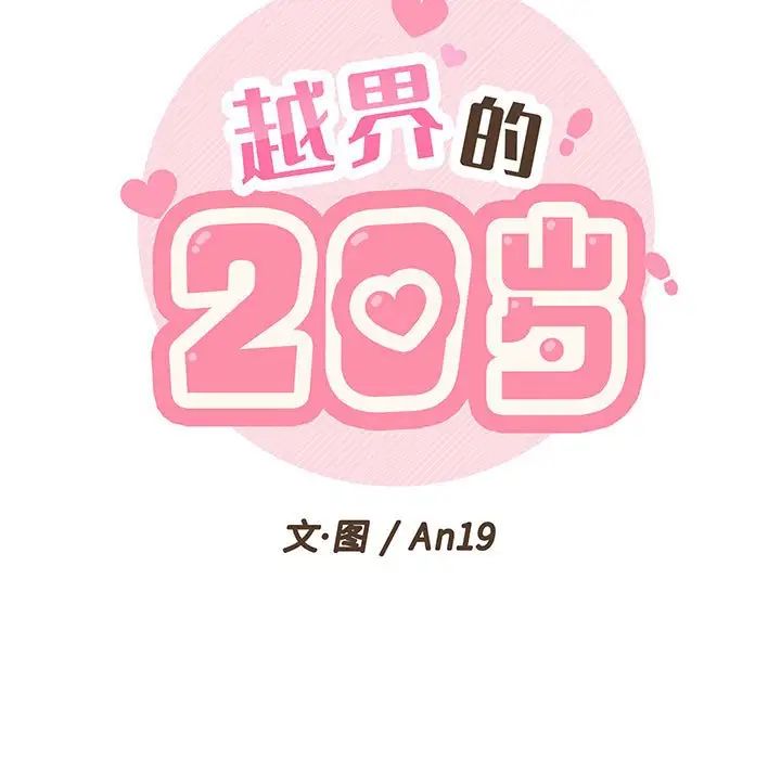 越界的20岁第9话
