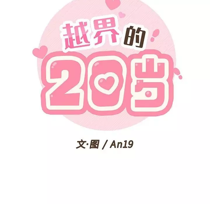 越界的20岁-第9话 - 图片 19