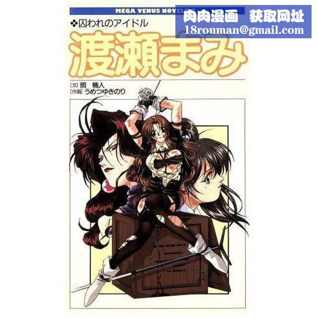 [照楠人,うめつゆきのり]囚われのアイドル・渡瀬まみ-[照楠人,うめつゆきのり]囚われのアイドル・渡瀬まみ - 图片 1