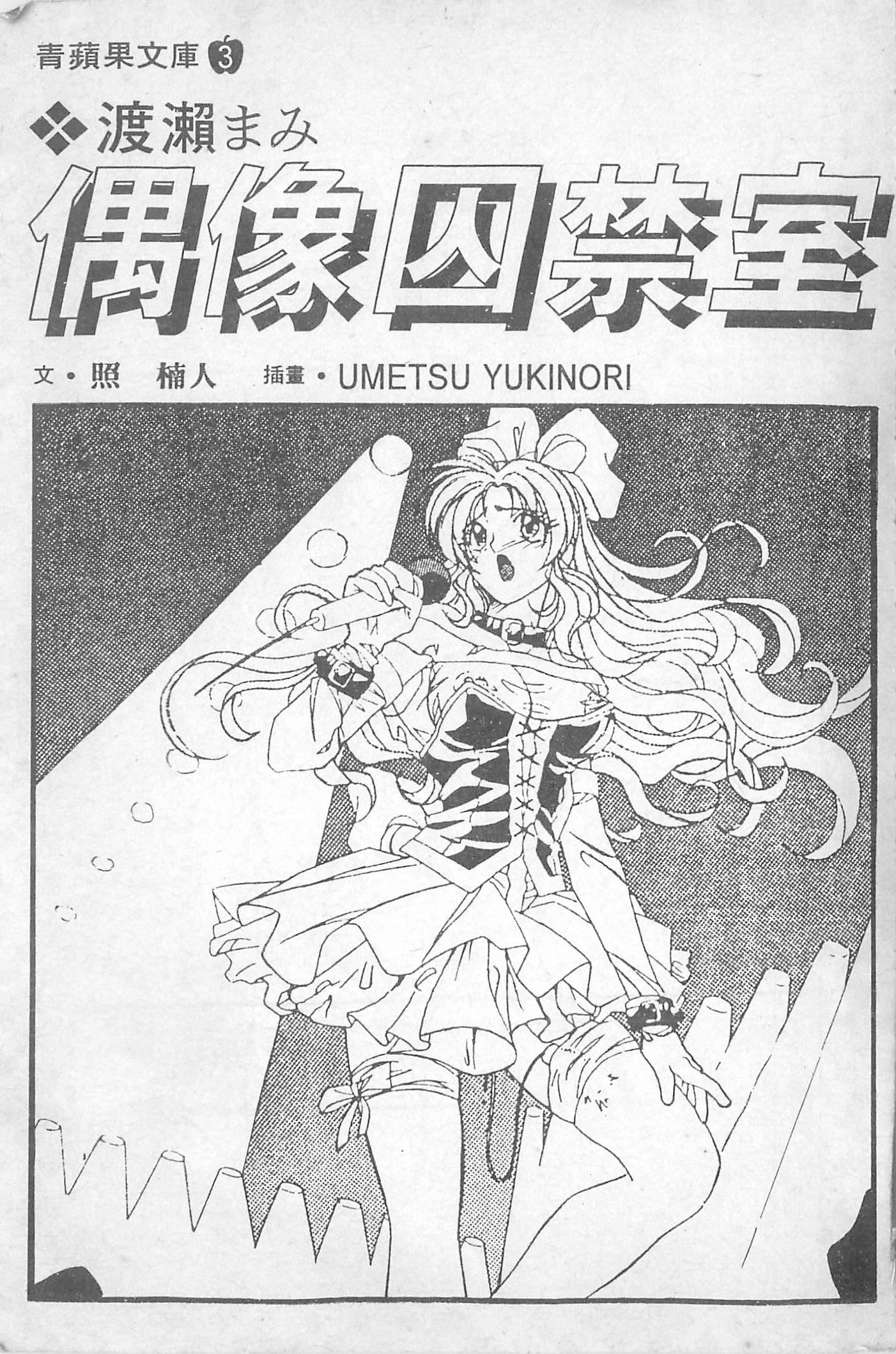 [照楠人,うめつゆきのり]囚われのアイドル・渡瀬まみ[照楠人,うめつゆきのり]囚われのアイドル・渡瀬まみ